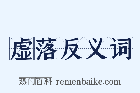 虚落反义词是什么意思的图片